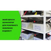 Выбор аккумулятора для резервного питания дома